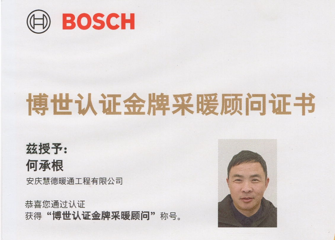 博世認證金牌采暖顧問